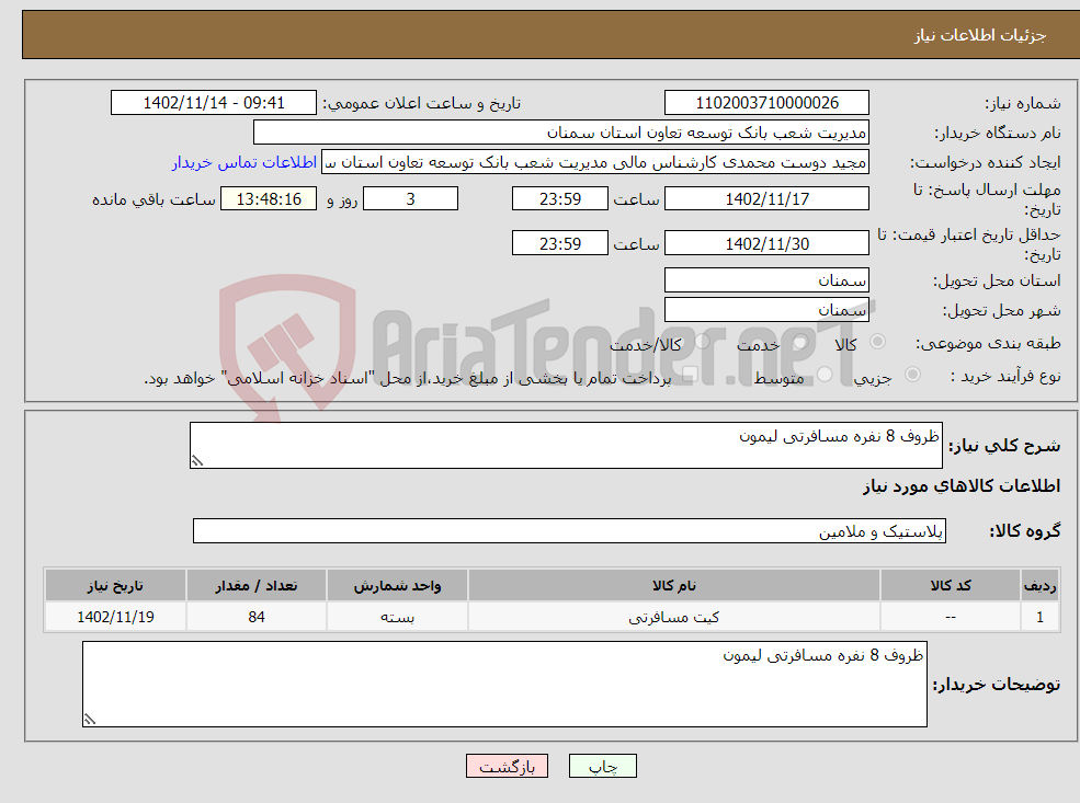 تصویر کوچک آگهی نیاز انتخاب تامین کننده-ظروف 8 نفره مسافرتی لیمون