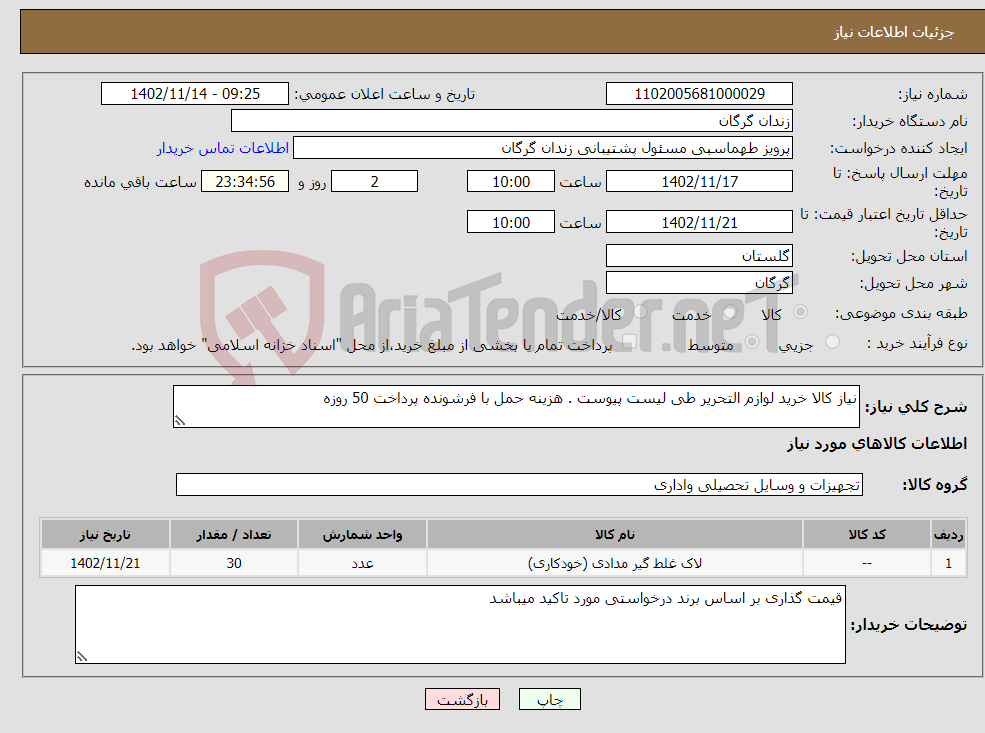 تصویر کوچک آگهی نیاز انتخاب تامین کننده-نیاز کالا خرید لوازم التحریر طی لیست پیوست . هزینه حمل با فرشونده پرداخت 50 روزه 