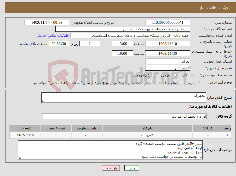 تصویر کوچک آگهی نیاز انتخاب تامین کننده-تجهیزات