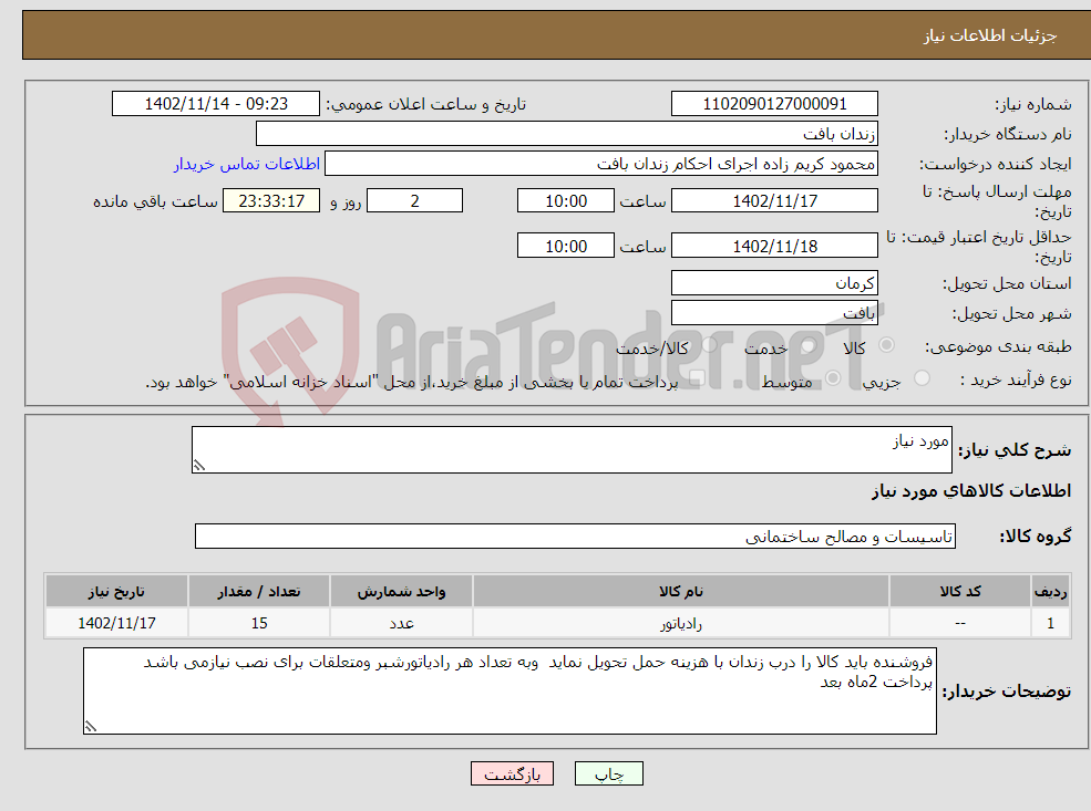 تصویر کوچک آگهی نیاز انتخاب تامین کننده-مورد نیاز