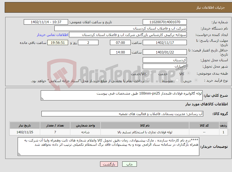 تصویر کوچک آگهی نیاز انتخاب تامین کننده-لوله گالوانیزه فولادی فلنجدار 100mm-pn25 طبق مشخصات فنی پیوست 