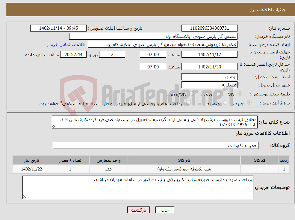 تصویر کوچک آگهی نیاز انتخاب تامین کننده-مطابق لیست پیوست پیشنهاد فنی و مالی ارائه گردد.زمان تحویل در پیشنهاد فنی قید گردد.کارشناس آقای ثابت 07731314836