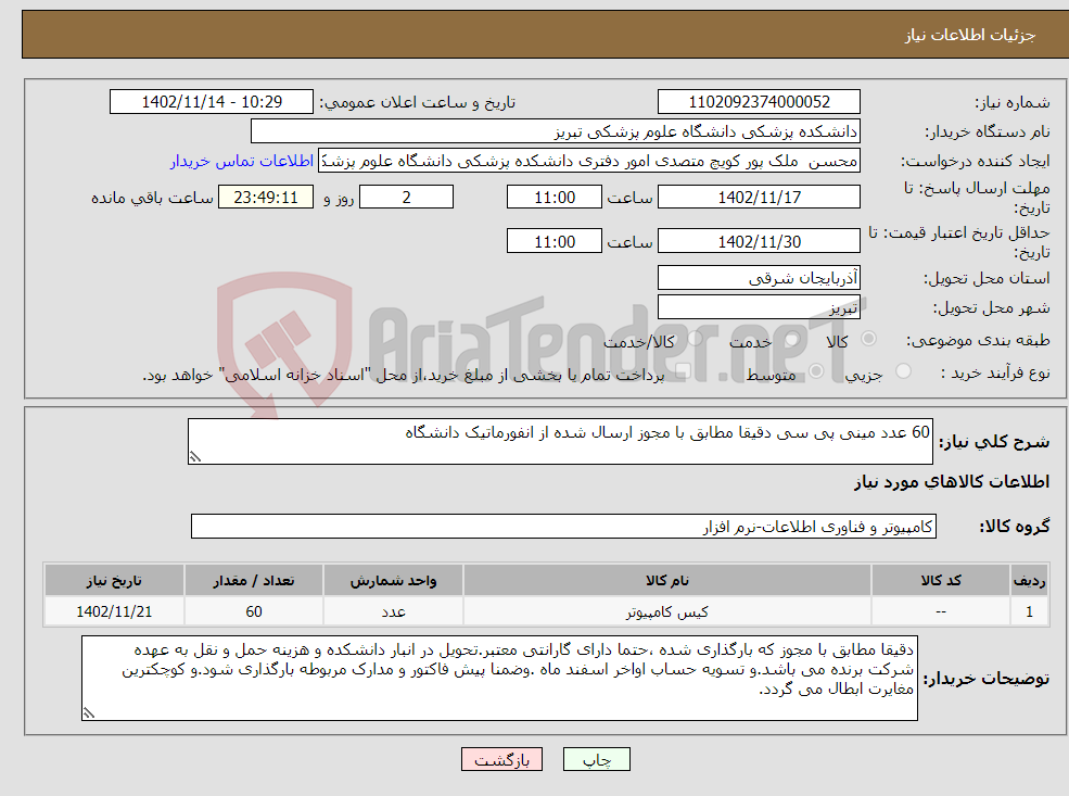 تصویر کوچک آگهی نیاز انتخاب تامین کننده-60 عدد مینی پی سی دقیقا مطابق با مجوز ارسال شده از انفورماتیک دانشگاه