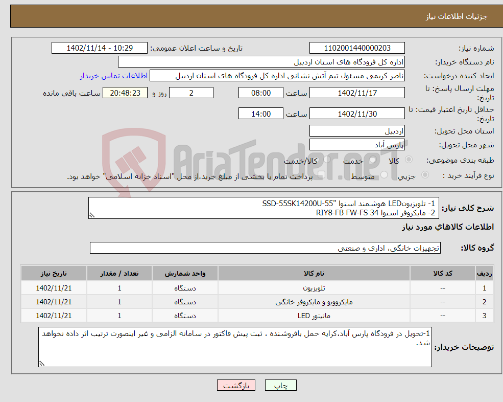 تصویر کوچک آگهی نیاز انتخاب تامین کننده- 1- تلویزیونLED هوشمند اسنوا "SSD-55SK14200U-55 2- مایکروفر اسنوا 34 RIY8-FB FW-FS 3- مانیتور MSI- PRO MP242A