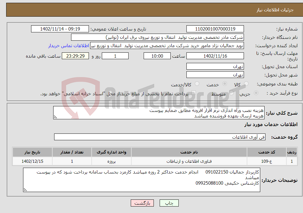 تصویر کوچک آگهی نیاز انتخاب تامین کننده-هزینه نصب وراه اندازی نرم افزار افزونه مطابق ضمایم پیوست هزینه ارسال بعهده فروشنده میباشد 