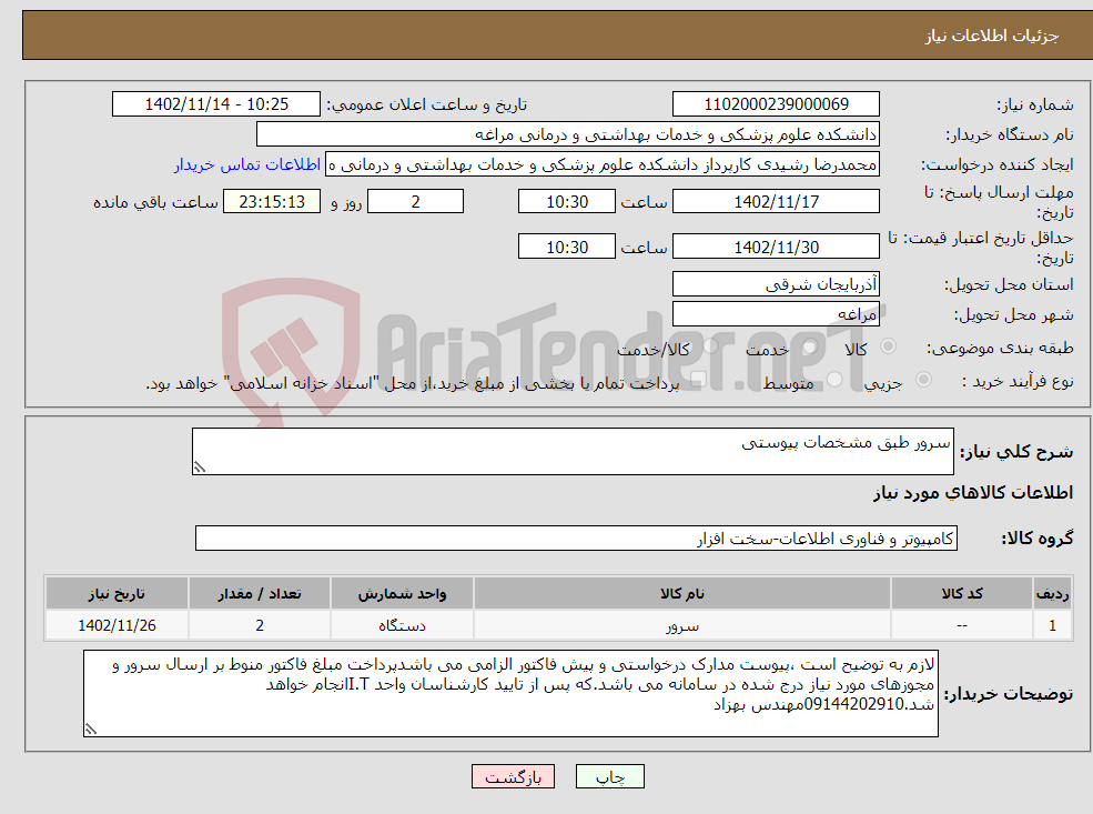 تصویر کوچک آگهی نیاز انتخاب تامین کننده-سرور طبق مشخصات پیوستی