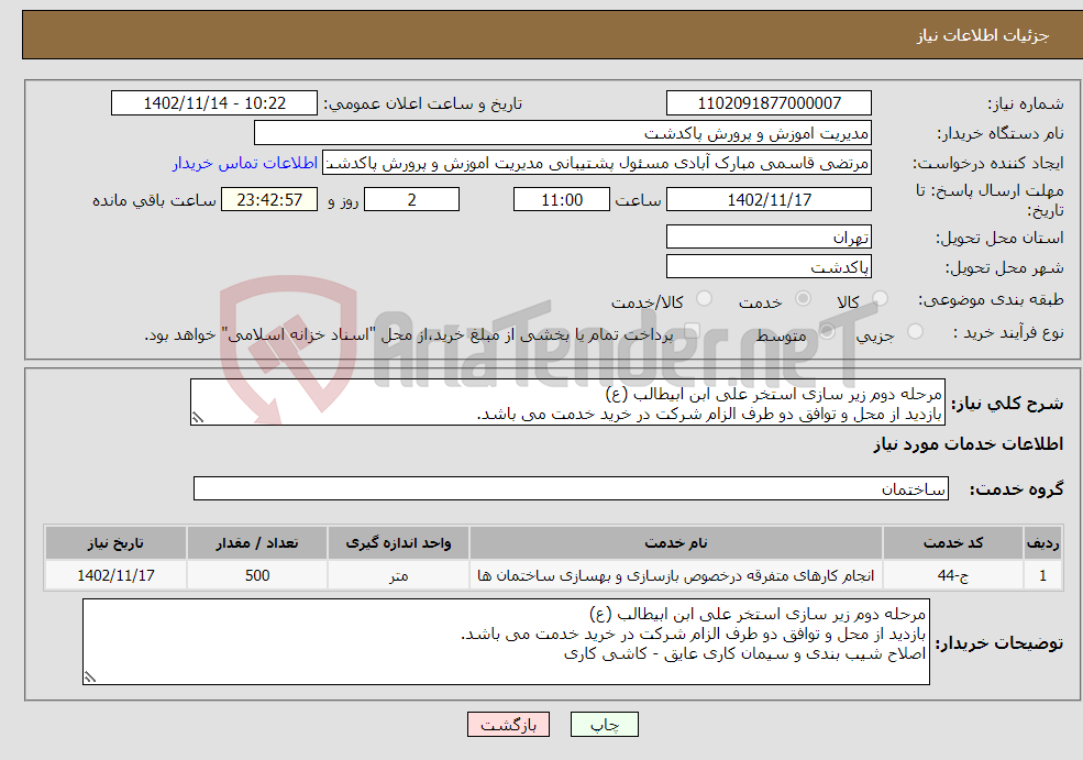 تصویر کوچک آگهی نیاز انتخاب تامین کننده-مرحله دوم زیر سازی استخر علی ابن ابیطالب (ع) بازدید از محل و توافق دو طرف الزام شرکت در خرید خدمت می باشد. 