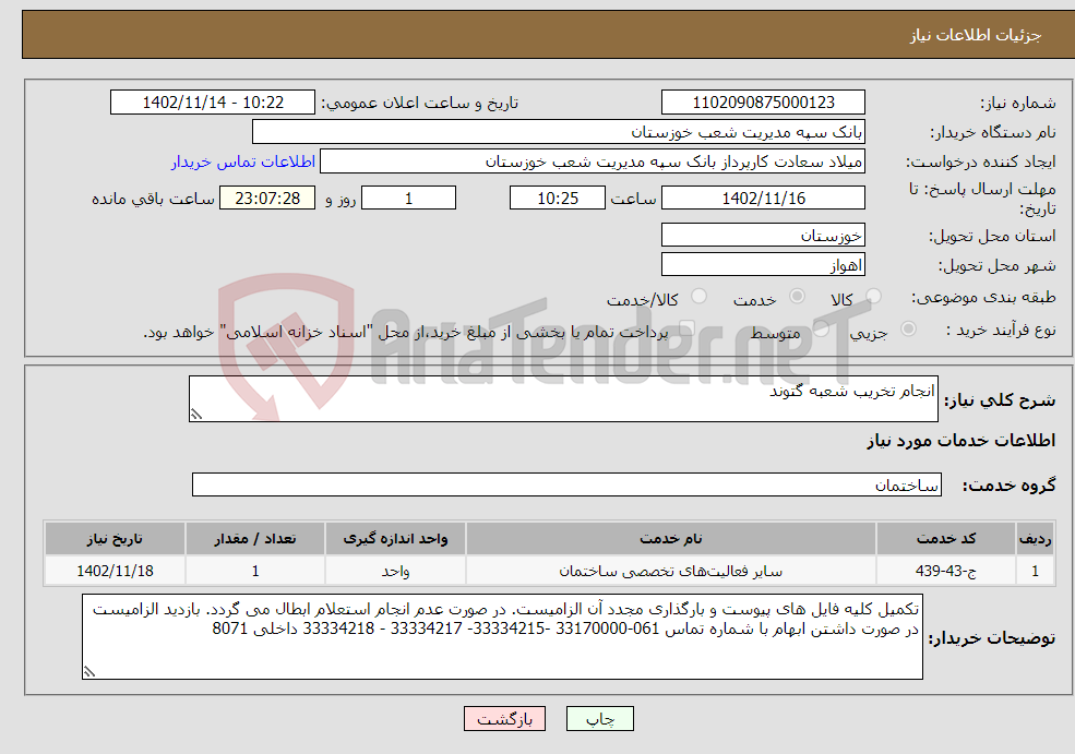 تصویر کوچک آگهی نیاز انتخاب تامین کننده-انجام تخریب شعبه گتوند 