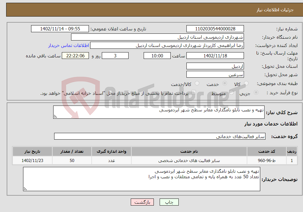 تصویر کوچک آگهی نیاز انتخاب تامین کننده-تهیه و نصب تابلو نامگذاری معابر سطح شهر ایردموسی