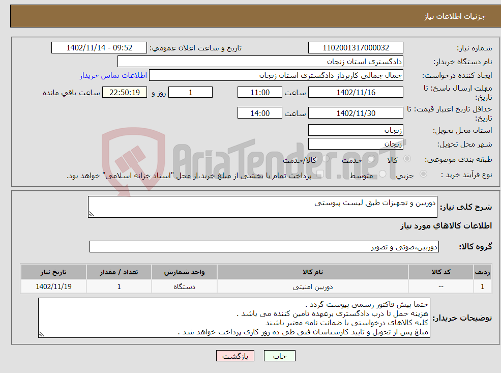 تصویر کوچک آگهی نیاز انتخاب تامین کننده-دوربین و تجهیزات طبق لیست پیوستی 