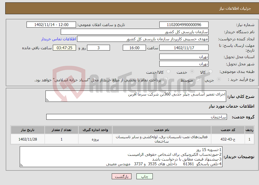 تصویر کوچک آگهی نیاز انتخاب تامین کننده-اجرای تعمیر اساسی چیلر جذبی 360تن شرکت سرما آفرین