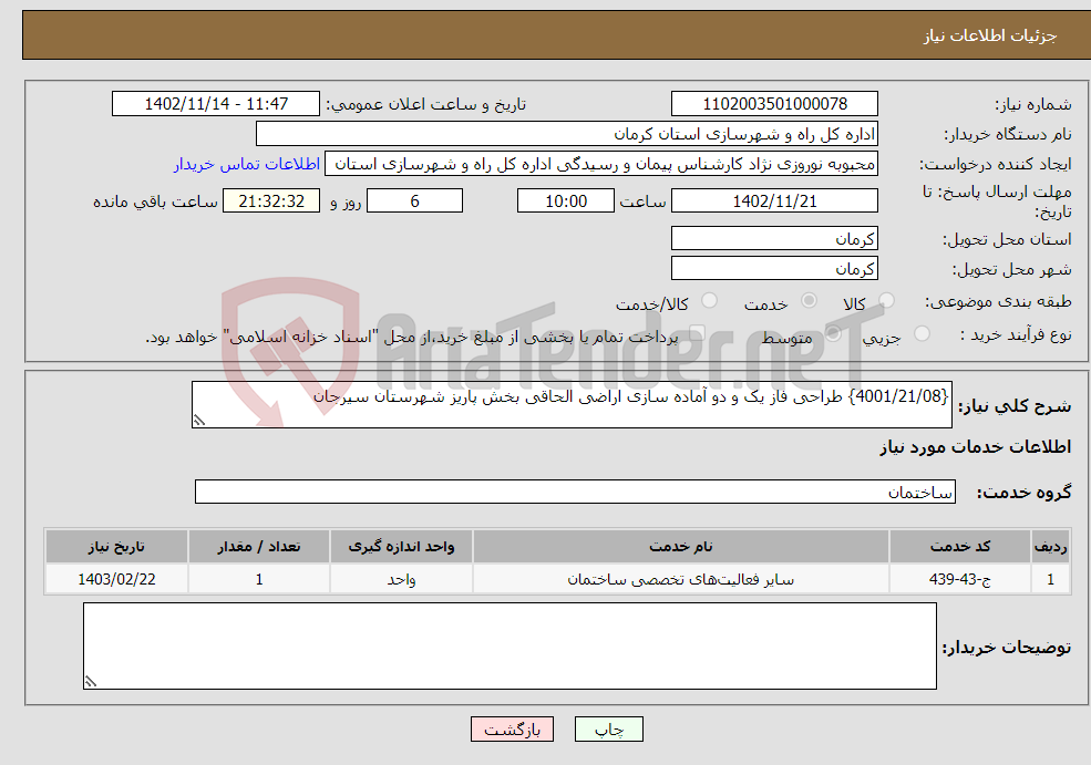 تصویر کوچک آگهی نیاز انتخاب تامین کننده-{4001/21/08} طراحی فاز یک و دو آماده سازی اراضی الحاقی بخش پاریز شهرستان سیرجان