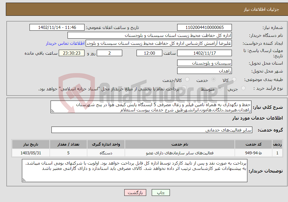 تصویر کوچک آگهی نیاز انتخاب تامین کننده-حفظ و نگهداری به همراه تامین فیلتر و زغال مصرفی 5 ایستگاه پایش کیفی هوا در پنج شهرستان زاهدان،هیرمند،دلگان،هامون،ایرانشهرطبق شرح خدمات پیوست استعلام