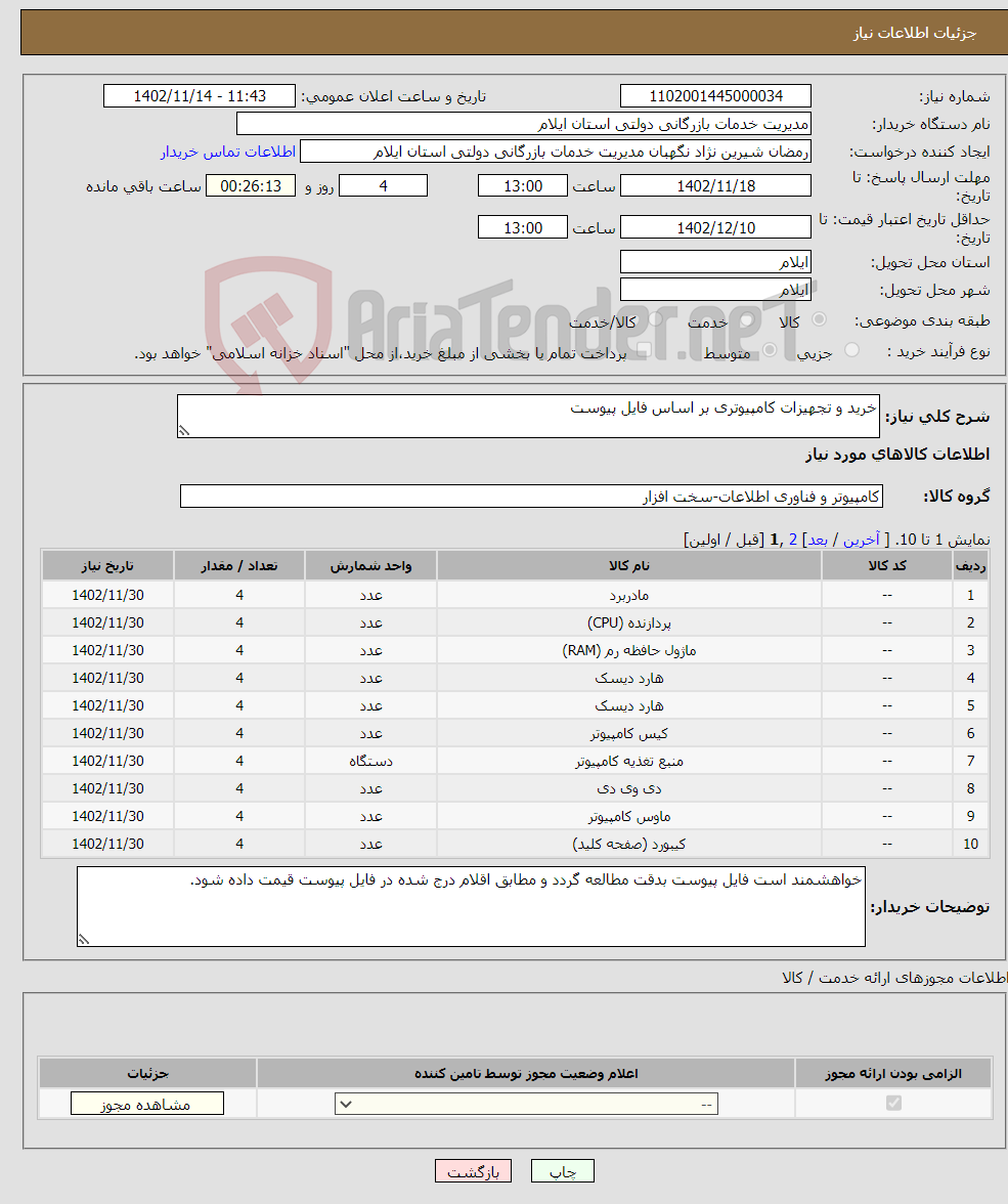 تصویر کوچک آگهی نیاز انتخاب تامین کننده-خرید و تجهیزات کامپیوتری بر اساس فایل پیوست 