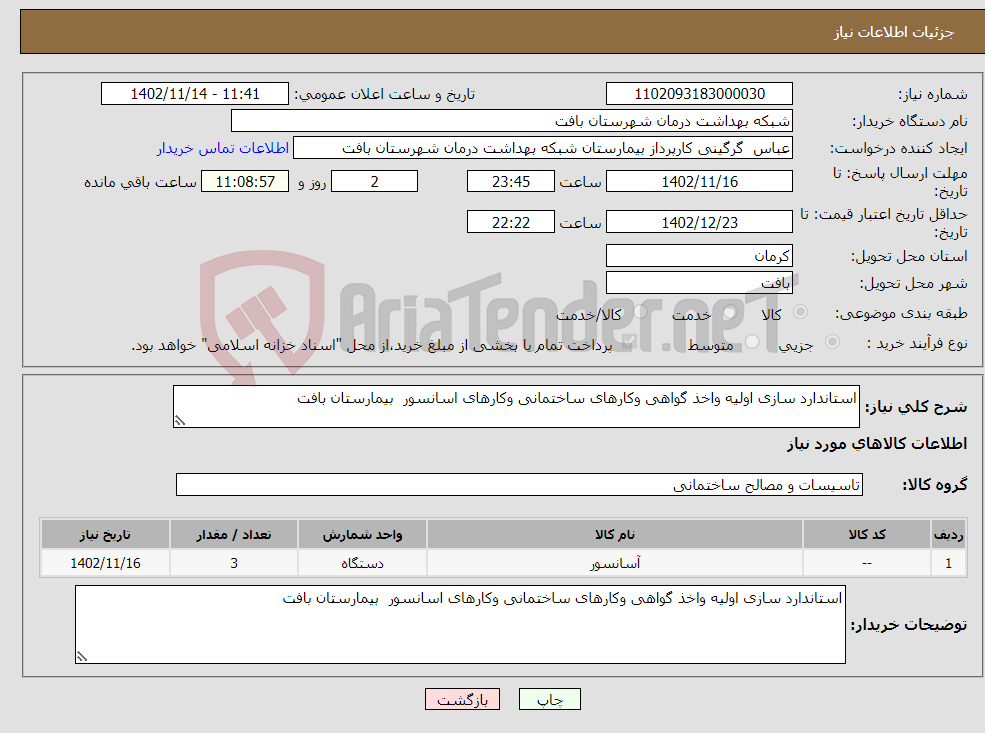 تصویر کوچک آگهی نیاز انتخاب تامین کننده-استاندارد سازی اولیه واخذ گواهی وکارهای ساختمانی وکارهای اسانسور بیمارستان بافت