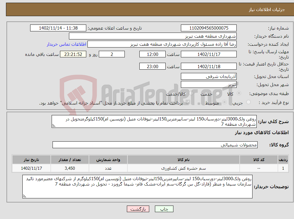 تصویر کوچک آگهی نیاز انتخاب تامین کننده-روغن ولک3000لیتر-دورسبان150 لیتر-سایپرمترین150لیتر-تیوفانات متیل (توپسین ام)150کیلوگرمتحویل در شهرداری منطقه 7