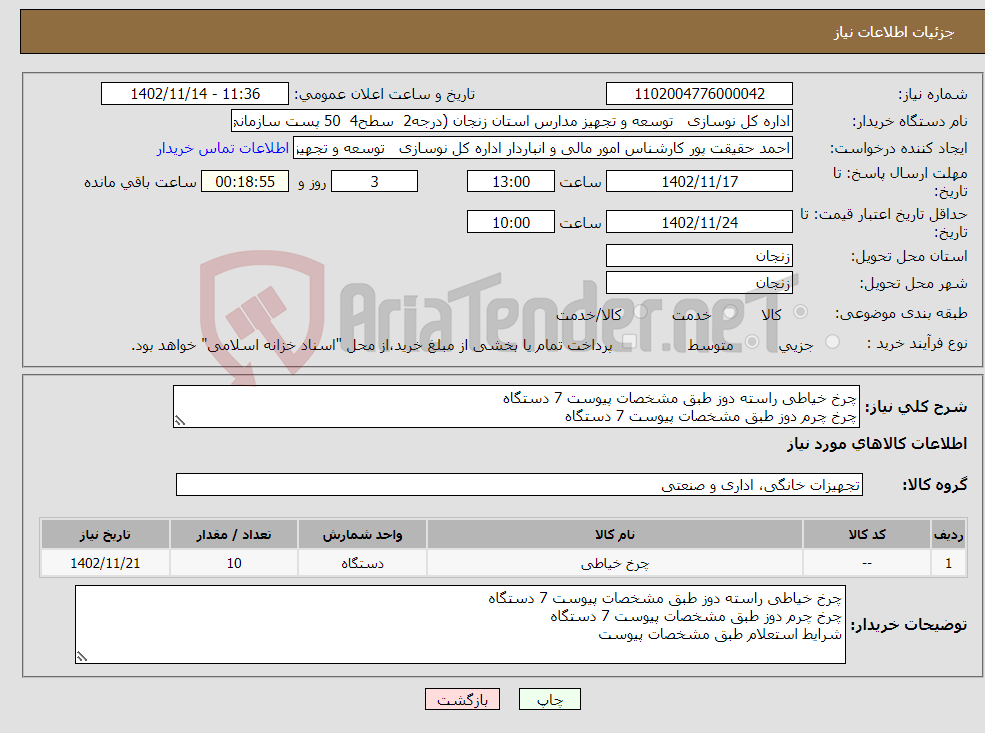 تصویر کوچک آگهی نیاز انتخاب تامین کننده-چرخ خیاطی راسته دوز طبق مشخصات پیوست 7 دستگاه چرخ چرم دوز طبق مشخصات پیوست 7 دستگاه