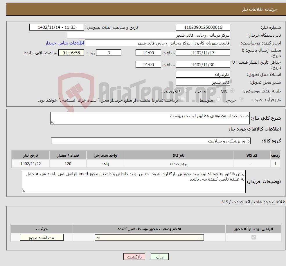 تصویر کوچک آگهی نیاز انتخاب تامین کننده-دست دندان مصنوعی مطابق لیست پیوست