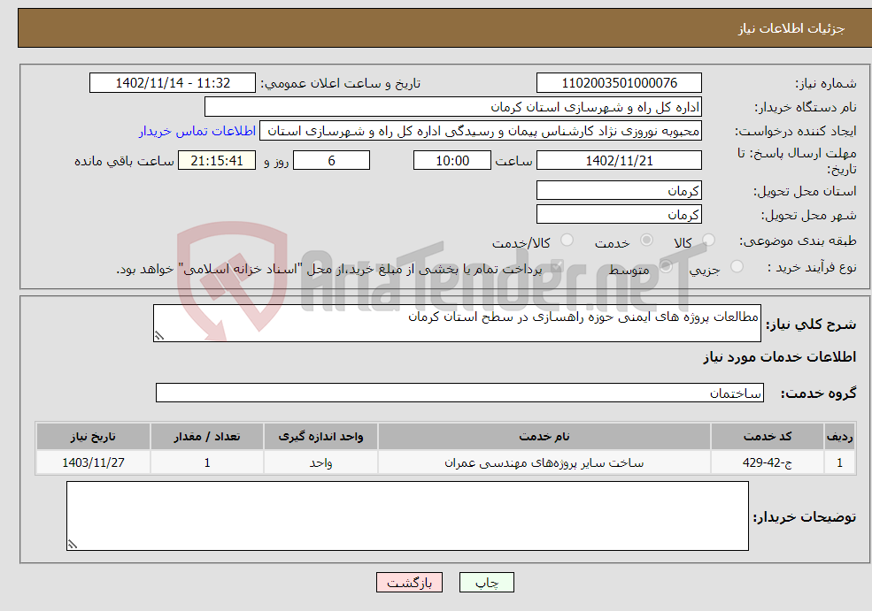 تصویر کوچک آگهی نیاز انتخاب تامین کننده-مطالعات پروژه های ایمنی حوزه راهسازی در سطح استان کرمان