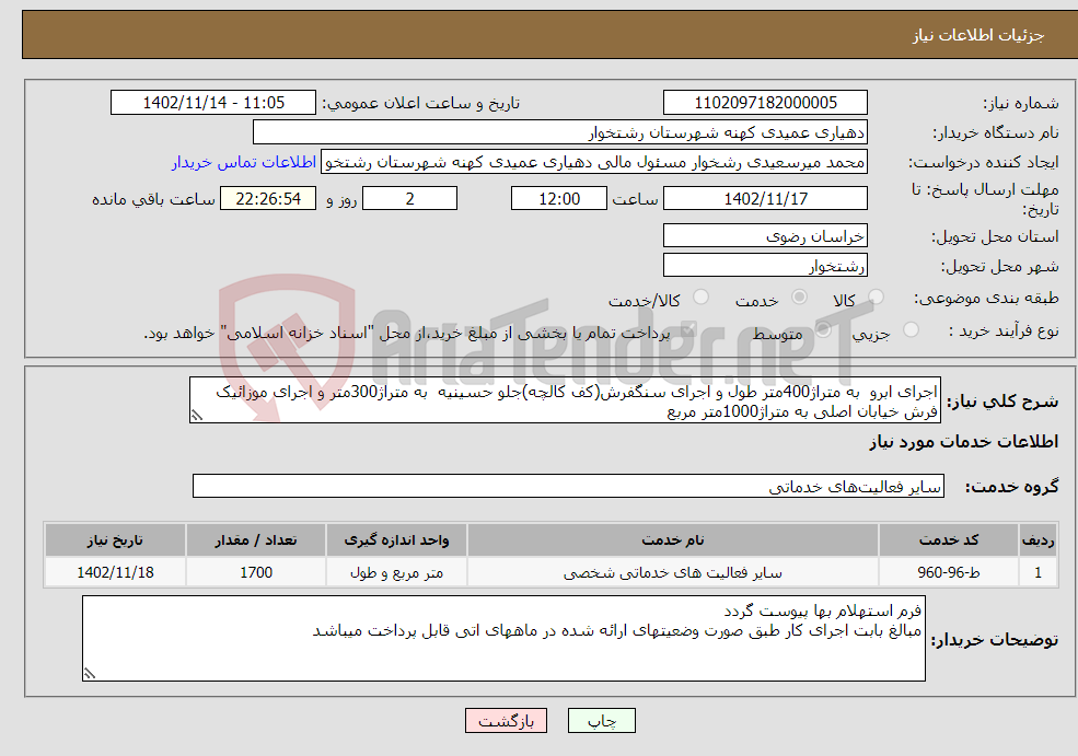 تصویر کوچک آگهی نیاز انتخاب تامین کننده-اجرای ابرو به متراژ400متر طول و اجرای سنگفرش(کف کالچه)جلو حسینیه به متراژ300متر و اجرای موزائیک فرش خیابان اصلی به متراژ1000متر مربع