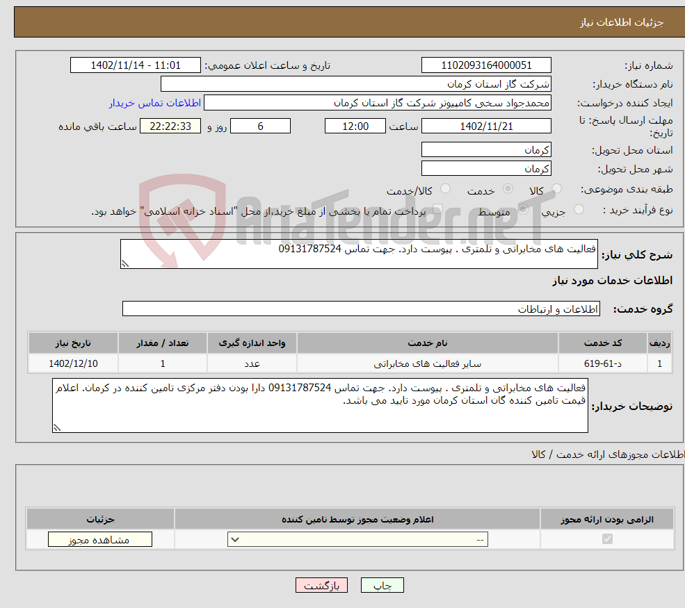 تصویر کوچک آگهی نیاز انتخاب تامین کننده-فعالیت های مخابراتی و تلمتری . پیوست دارد. جهت تماس 09131787524