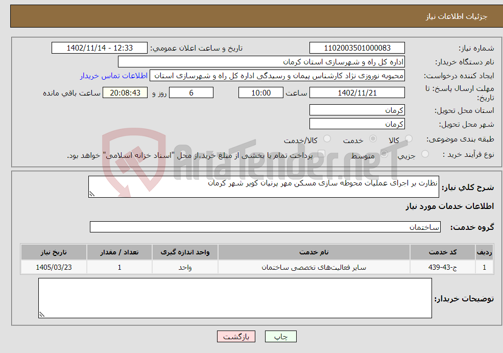 تصویر کوچک آگهی نیاز انتخاب تامین کننده-نظارت بر اجرای عملیات محوطه سازی مسکن مهر پرنیان کویر شهر کرمان