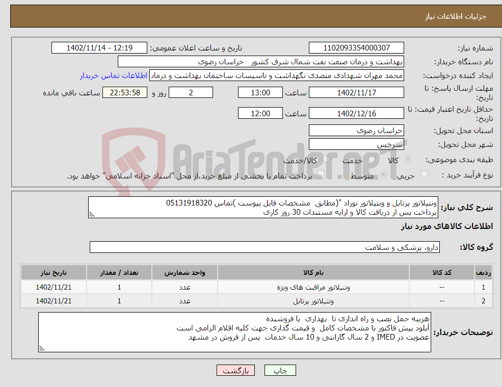 تصویر کوچک آگهی نیاز انتخاب تامین کننده-ونتیلاتور پرتابل و ونتیلاتور نوزاد "(مطابق مشخصات فایل پیوست )تماس 05131918320 پرداخت پس از دریافت کالا و ارایه مستندات 30 روز کاری 