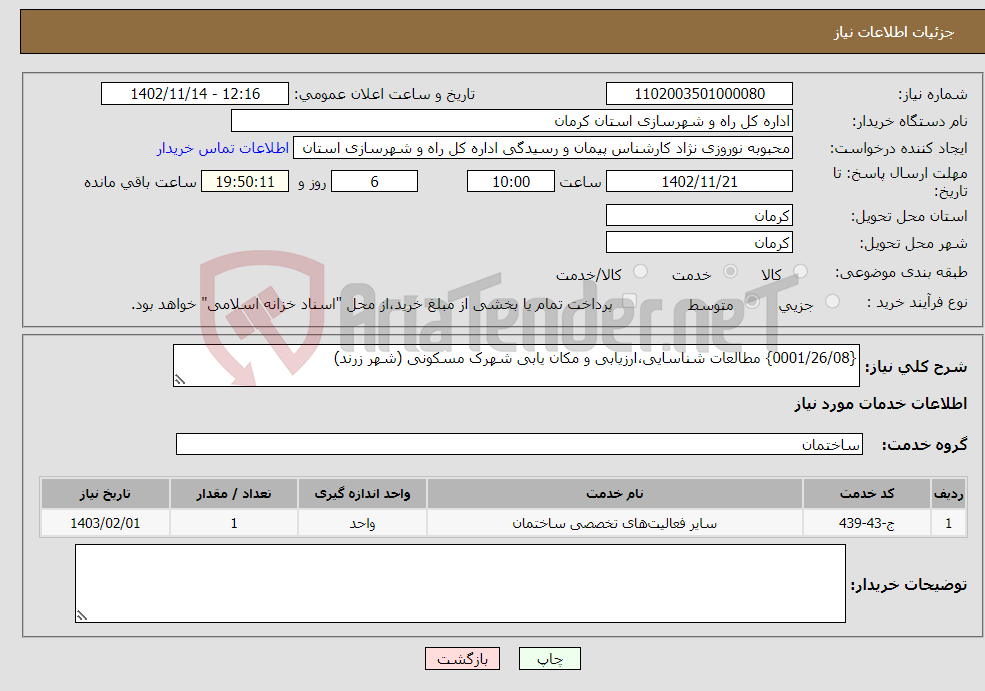 تصویر کوچک آگهی نیاز انتخاب تامین کننده-{0001/26/08} مطالعات شناسایی،ارزیابی و مکان یابی شهرک مسکونی (شهر زرند)