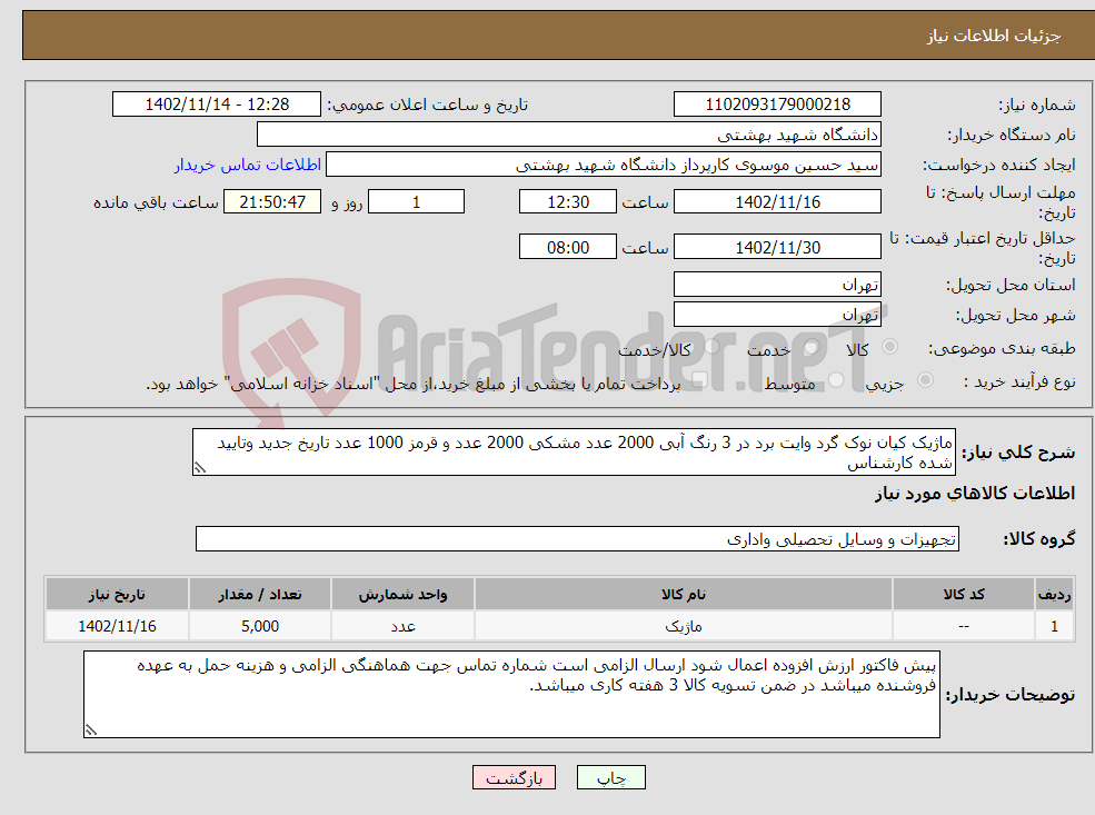 تصویر کوچک آگهی نیاز انتخاب تامین کننده-ماژیک کیان نوک گرد وایت برد در 3 رنگ آبی 2000 عدد مشکی 2000 عدد و قرمز 1000 عدد تاریخ جدید وتایید شده کارشناس