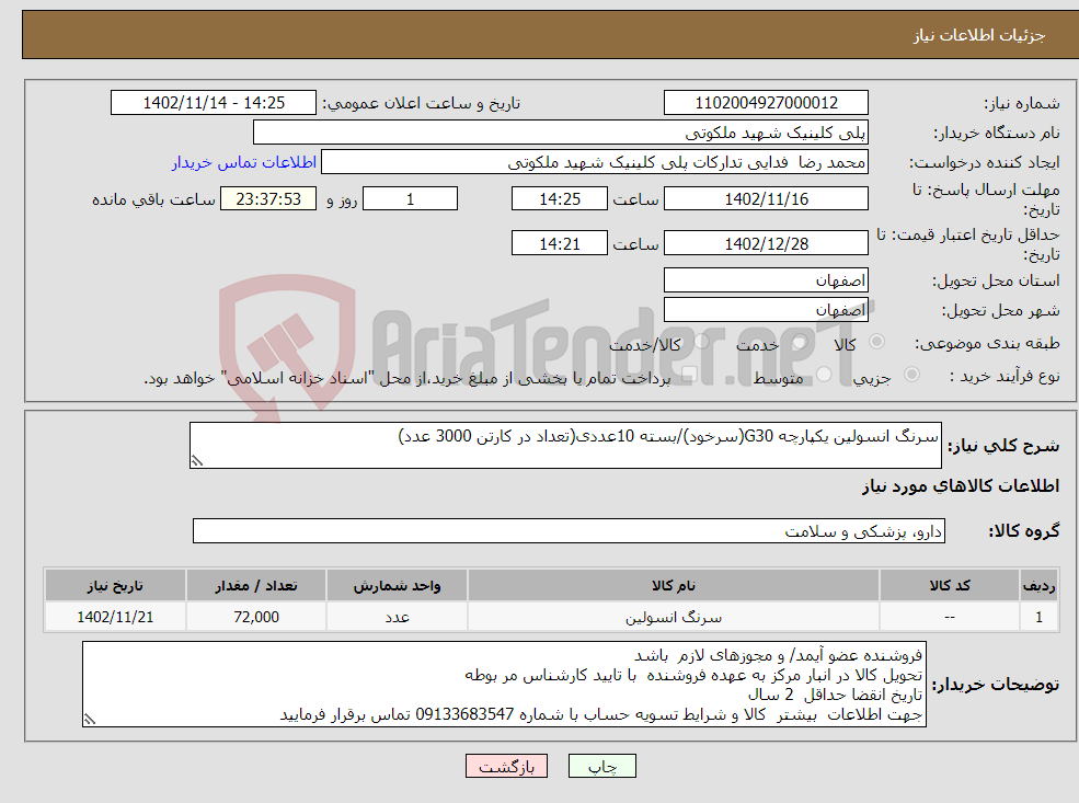 تصویر کوچک آگهی نیاز انتخاب تامین کننده-سرنگ انسولین یکپارچه G30(سرخود)/بسته 10عددی(تعداد در کارتن 3000 عدد)