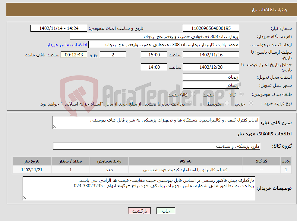 تصویر کوچک آگهی نیاز انتخاب تامین کننده-انجام کنترل کیفی و کالیبراسیون دستگاه ها و تجهیزات پزشکی به شرح فایل های پیوستی