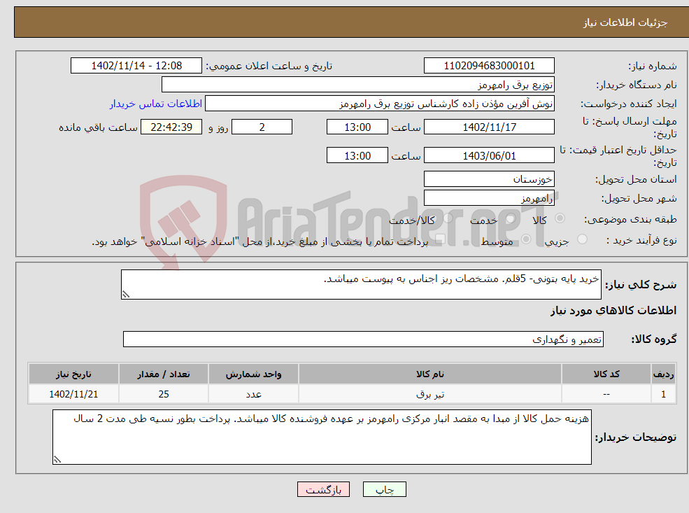 تصویر کوچک آگهی نیاز انتخاب تامین کننده-خرید پایه بتونی- 5قلم. مشخصات ریز اجناس به پیوست میباشد. 