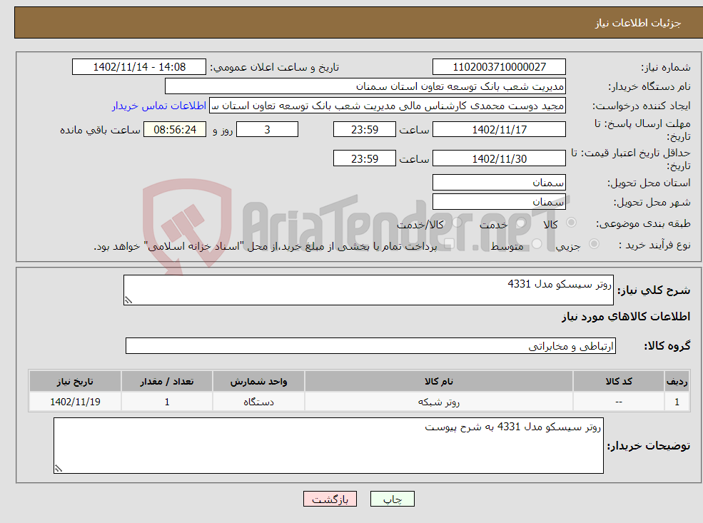 تصویر کوچک آگهی نیاز انتخاب تامین کننده-روتر سیسکو مدل 4331