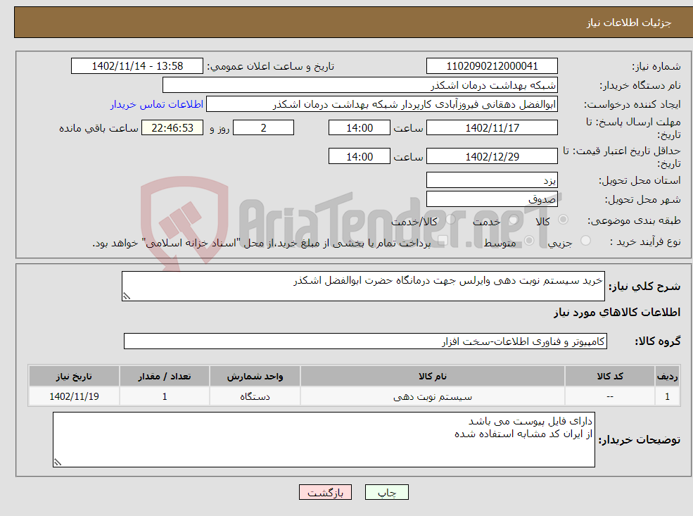 تصویر کوچک آگهی نیاز انتخاب تامین کننده-خرید سیستم نوبت دهی وایرلس جهت درمانگاه حضرت ابوالفضل اشکذر