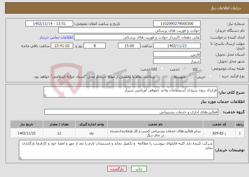 تصویر کوچک آگهی نیاز انتخاب تامین کننده-قرارداد برون سپاری استعلامات واحد حقوقی اورژانس شیراز 