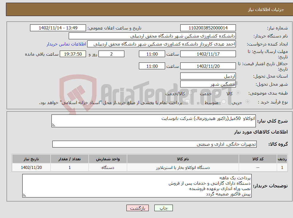 تصویر کوچک آگهی نیاز انتخاب تامین کننده-اتوکلاو 50میل(راکتور هیدروترمال) شرکت نانوسایت