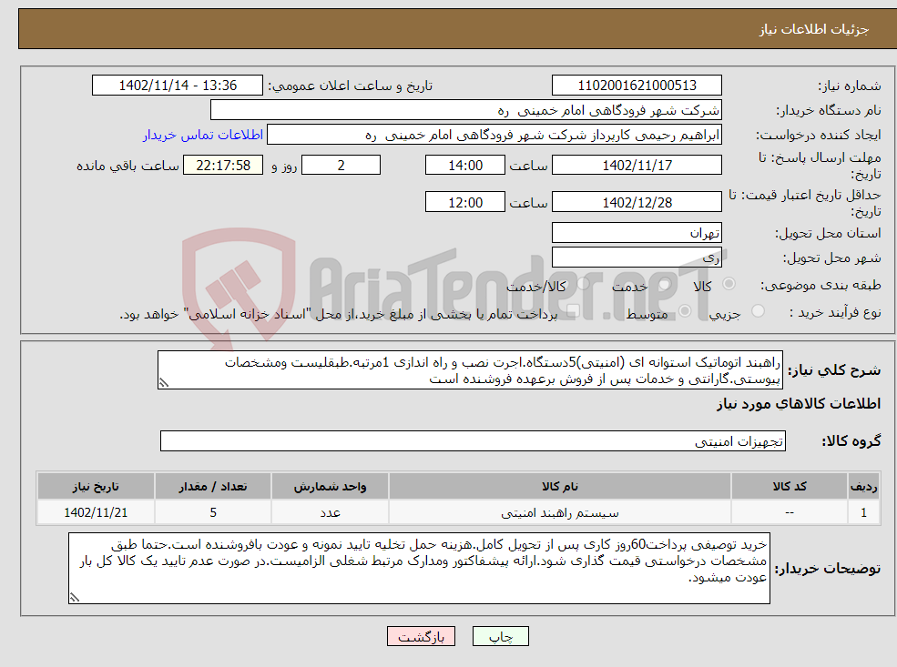 تصویر کوچک آگهی نیاز انتخاب تامین کننده-راهبند اتوماتیک استوانه ای (امنیتی)5دستگاه.اجرت نصب و راه اندازی 1مرتبه.طبقلیست ومشخصات پیوستی.گارانتی و خدمات پس از فروش برعهده فروشنده است