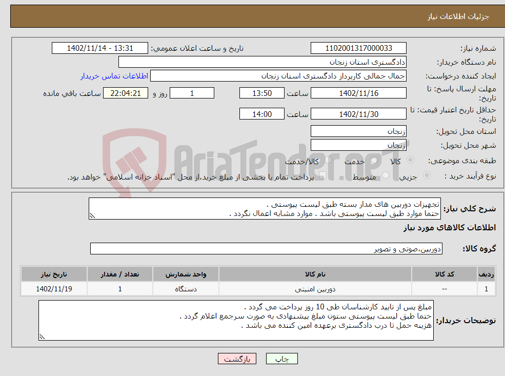 تصویر کوچک آگهی نیاز انتخاب تامین کننده-تجهیزات دوربین های مدار بسته طبق لیست پیوستی . حتما موارد طبق لیست پیوستی باشد . موارد مشابه اعمال نگردد . 