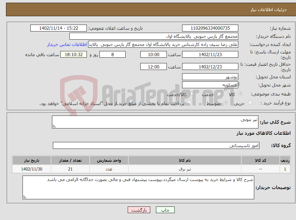 تصویر کوچک آگهی نیاز انتخاب تامین کننده-تیر بتونی