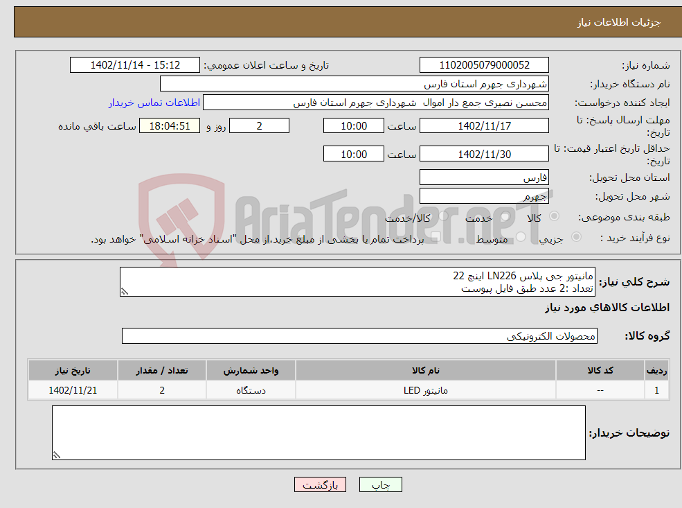 تصویر کوچک آگهی نیاز انتخاب تامین کننده-مانیتور جی پلاس LN226 اینچ 22 تعداد :2 عدد طبق فایل پیوست تحویل در شهرداری جهرم