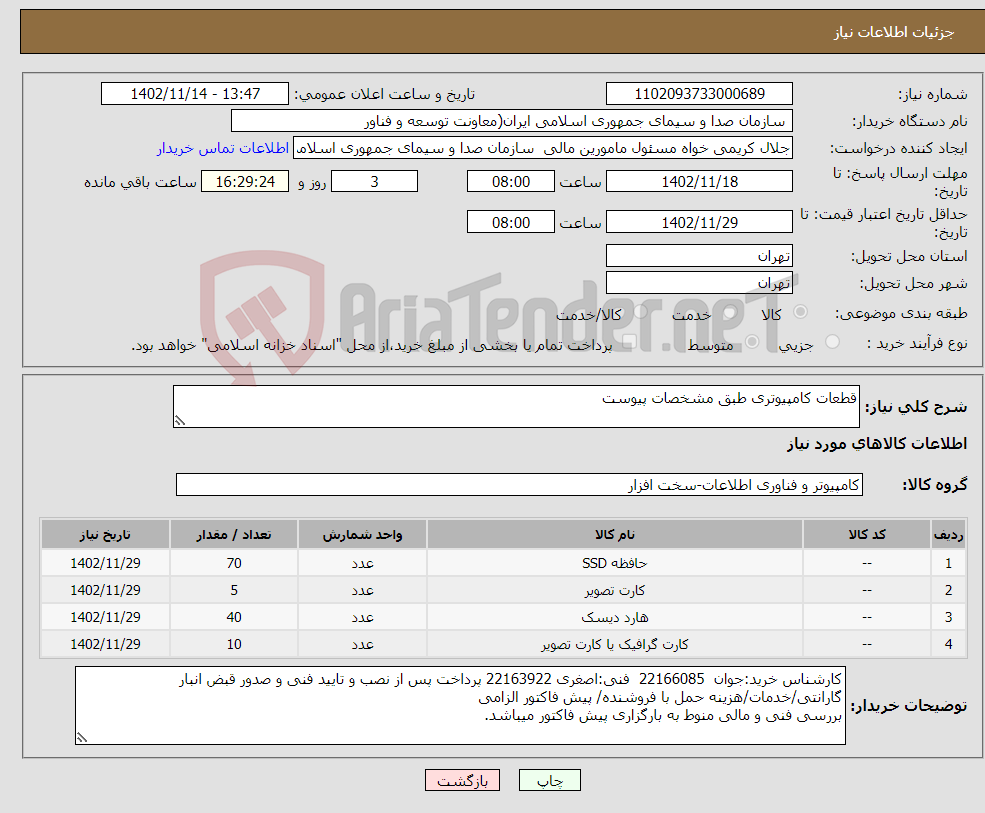 تصویر کوچک آگهی نیاز انتخاب تامین کننده-قطعات کامپیوتری طبق مشخصات پیوست