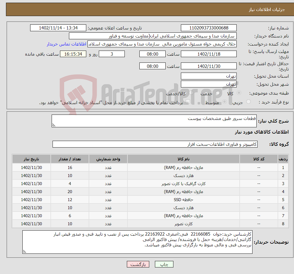 تصویر کوچک آگهی نیاز انتخاب تامین کننده-قطعات سرور طبق مشخصات پیوست