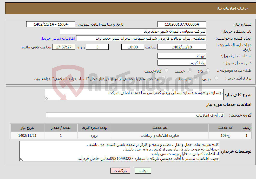 تصویر کوچک آگهی نیاز انتخاب تامین کننده-بهسازی و هوشمندسازی سالن ویدئو کنفرانس ساختمان اصلی شرکت 