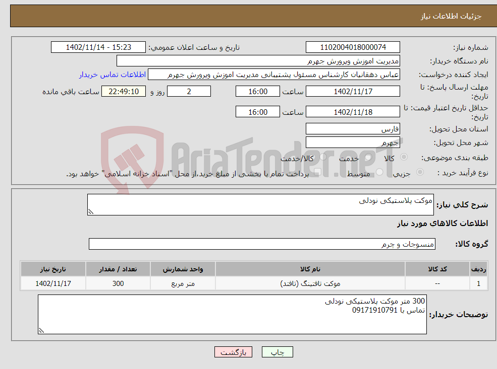 تصویر کوچک آگهی نیاز انتخاب تامین کننده-موکت پلاستیکی نودلی