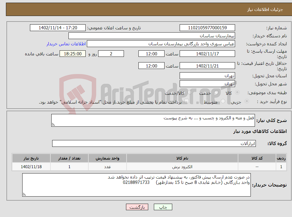 تصویر کوچک آگهی نیاز انتخاب تامین کننده-قفل و مته و الکترود و چسب و ... به شرح پیوست