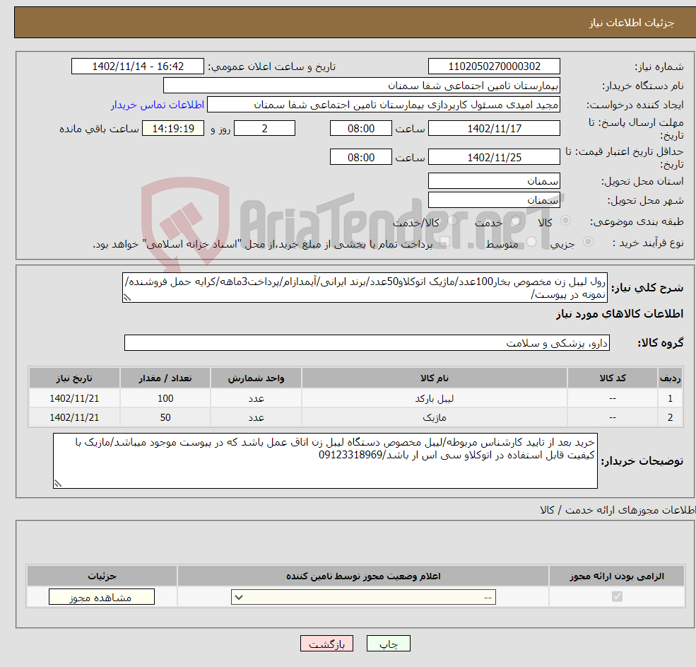 تصویر کوچک آگهی نیاز انتخاب تامین کننده-رول لیبل زن مخصوص بخار100عدد/ماژیک اتوکلاو50عدد/برند ایرانی/آیمدازام/پرداخت3ماهه/کرایه حمل فروشنده/نمونه در پیوست/