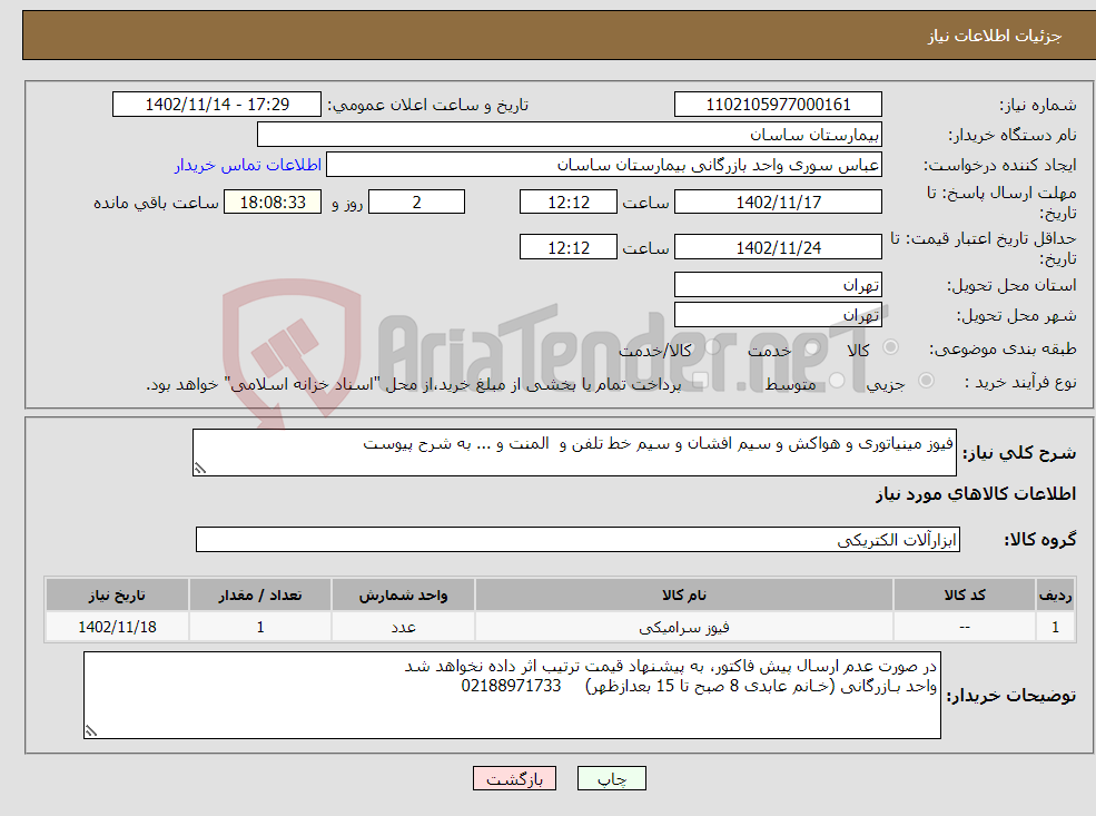 تصویر کوچک آگهی نیاز انتخاب تامین کننده-فیوز مینیاتوری و هواکش و سیم افشان و سیم خط تلفن و المنت و ... به شرح پیوست