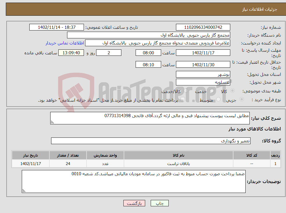 تصویر کوچک آگهی نیاز انتخاب تامین کننده-مطابق لیست پیوست پیشنهاد فنی و مالی ارئه گردد.آقای فاتحی 07731314398