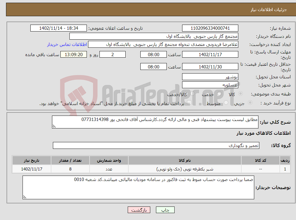 تصویر کوچک آگهی نیاز انتخاب تامین کننده-مطابق لیست پیوست پیشنهاد فنی و مالی ارائه گردد.کارشناس آقای فاتحی پور 07731314398