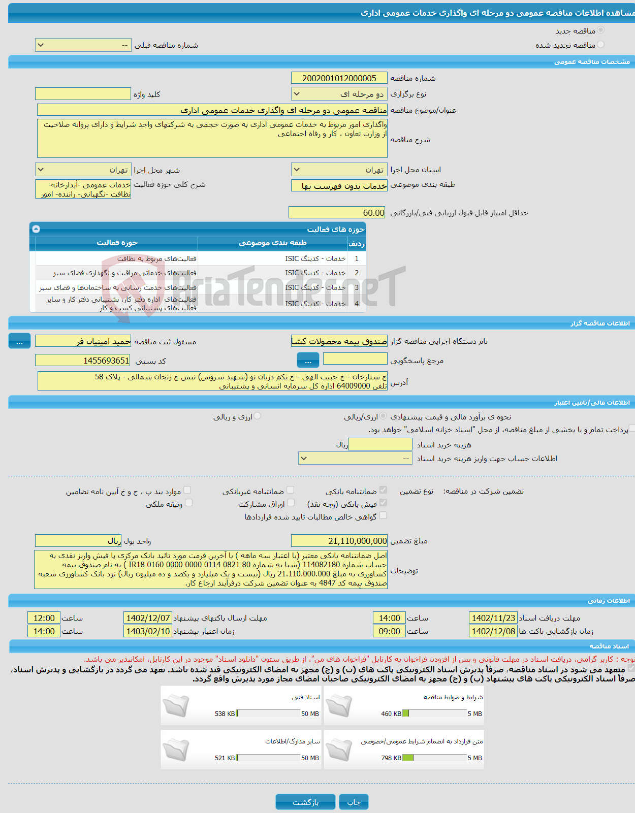 تصویر کوچک آگهی مناقصه عمومی دو مرحله ای واگذاری خدمات عمومی اداری